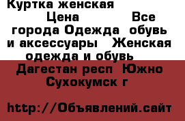 Куртка женская lobe republic  › Цена ­ 1 000 - Все города Одежда, обувь и аксессуары » Женская одежда и обувь   . Дагестан респ.,Южно-Сухокумск г.